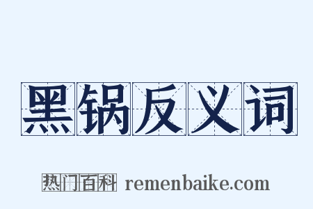 黑锅反义词是什么意思的图片